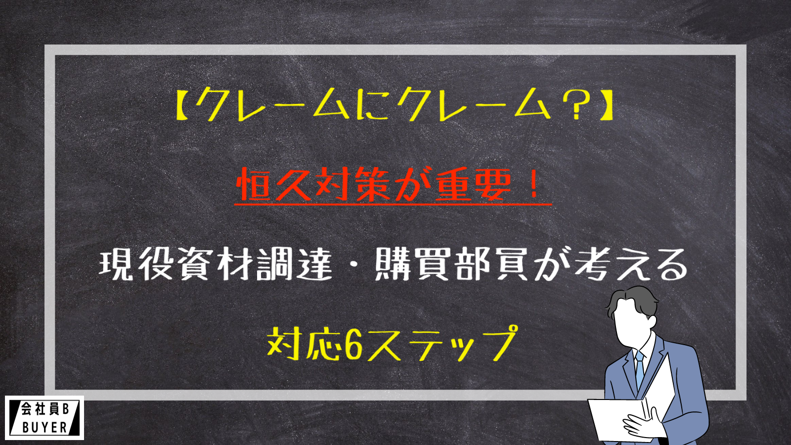 【クレームにクレーム？】恒久対策が重要！現役資材・購買部員が考える対応6ステップ