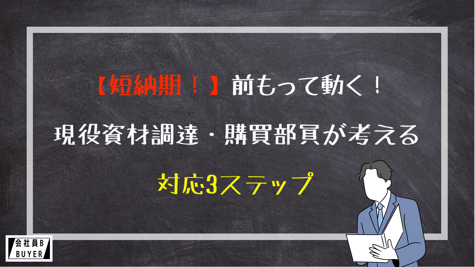 【短納期！】前もって動く！現役資材・購買部員が考える対応3ステップ