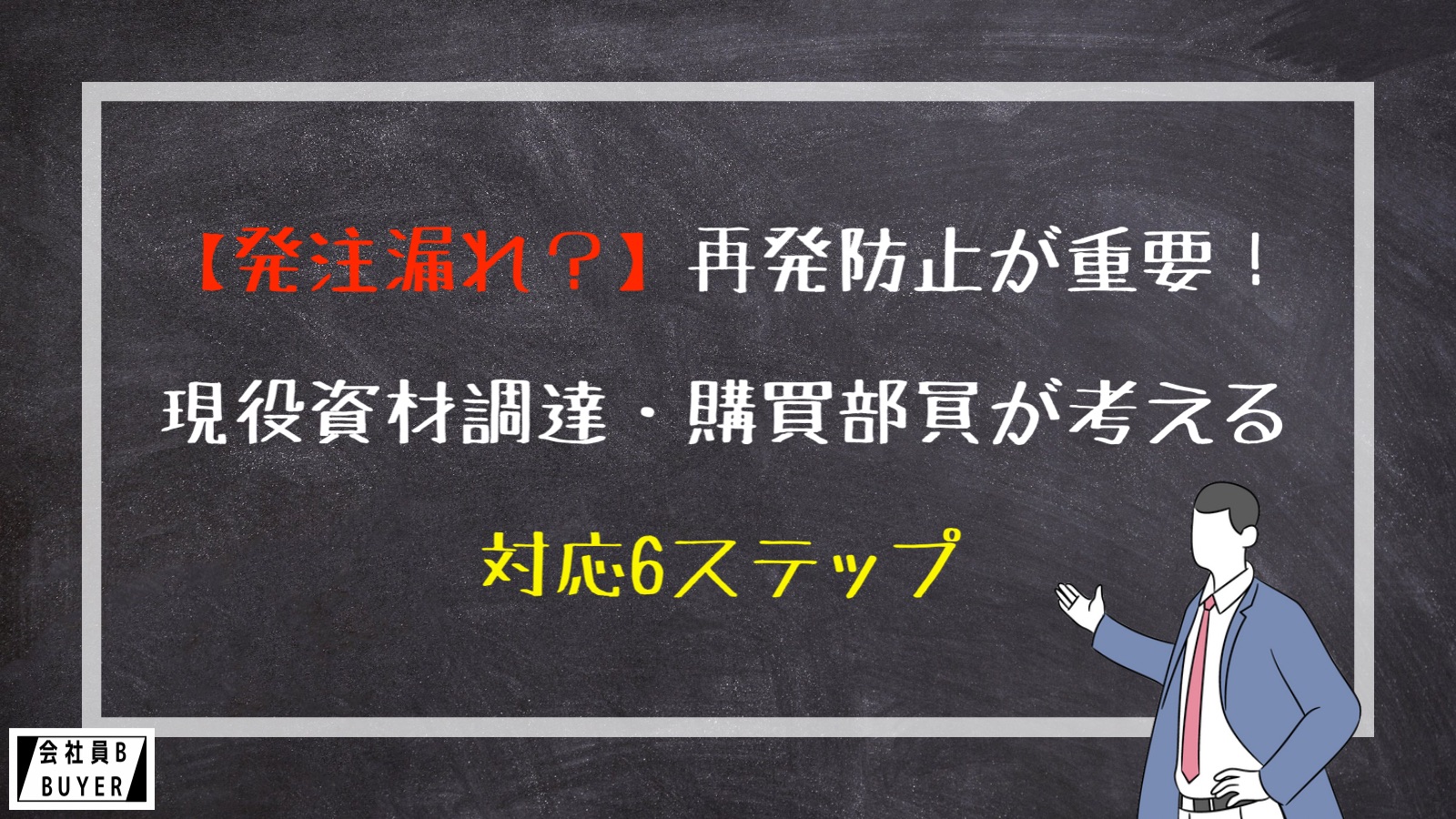 【発注漏れ？】再発防止が重要！現役資材・購買部員が考える対応6ステップ