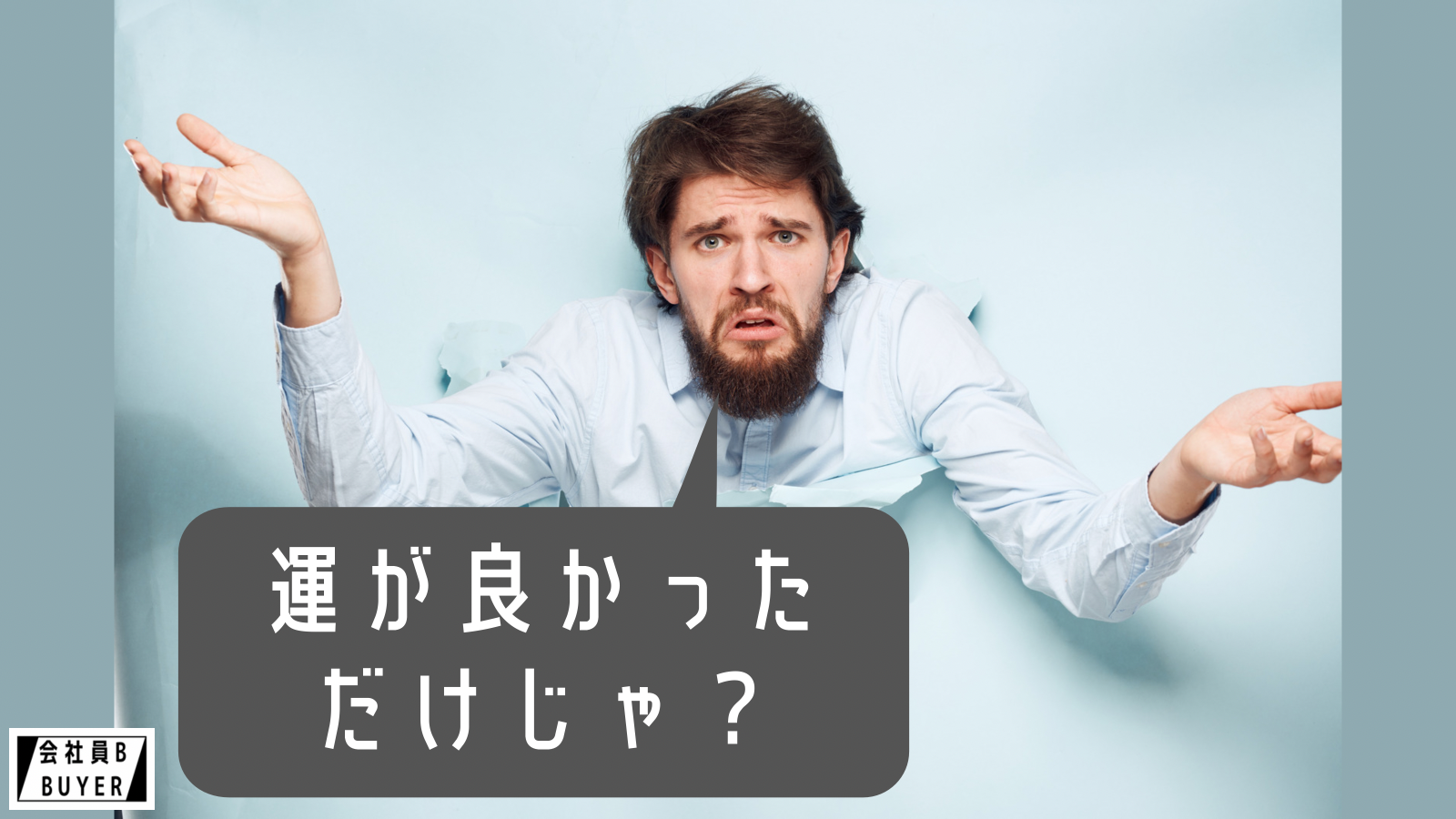 運が良かっただけじゃ？