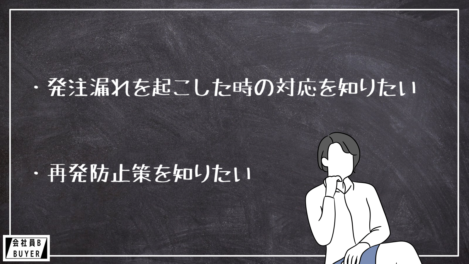 ・発注漏れを起こした時の対応を知りたい ・再発防止策を知りたい