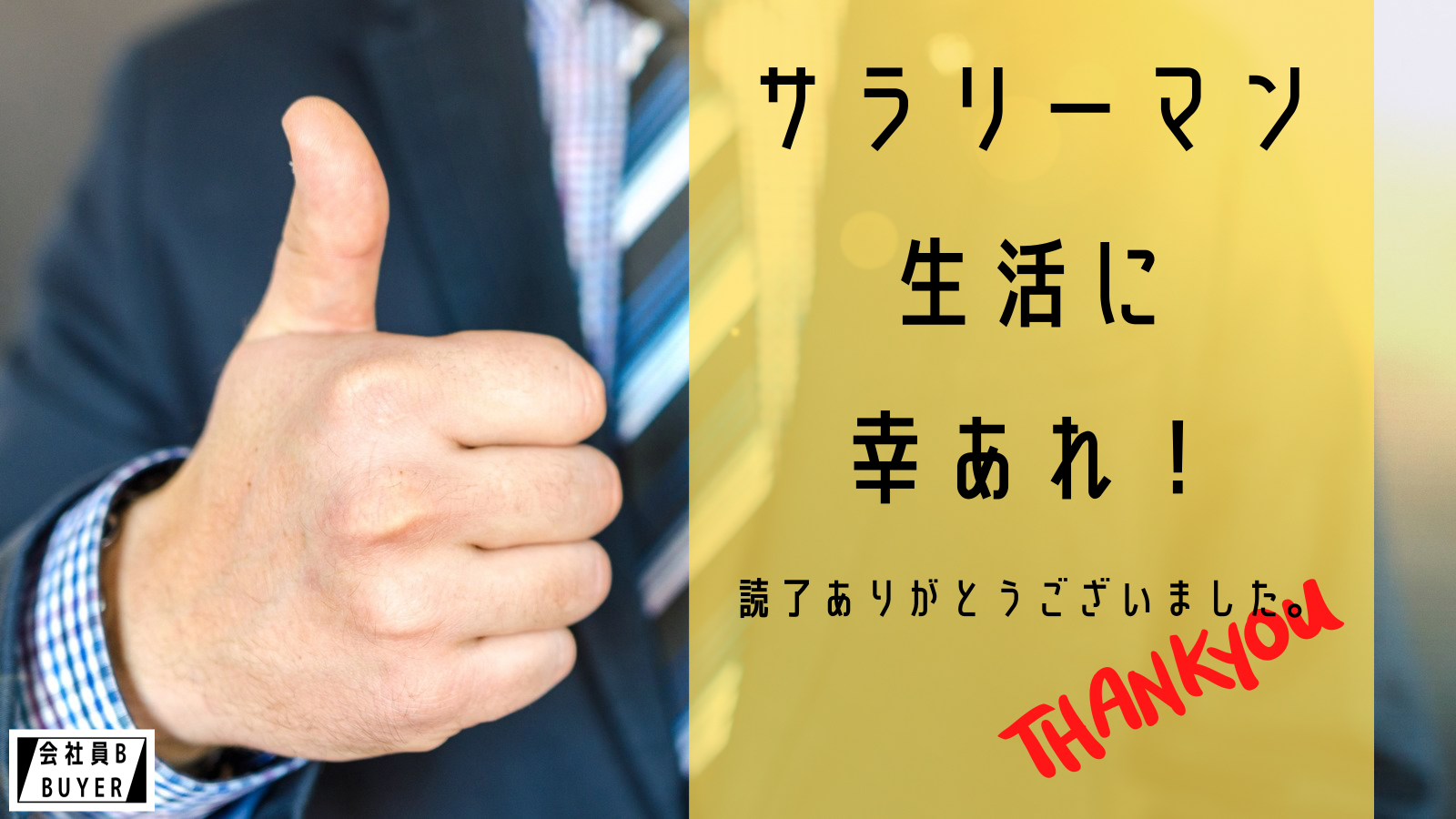 サラリーマン生活に幸あれ！読了ありがとうございました。