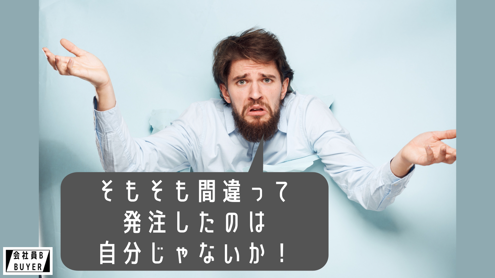 そもそも間違って発注したのは自分じゃないか！