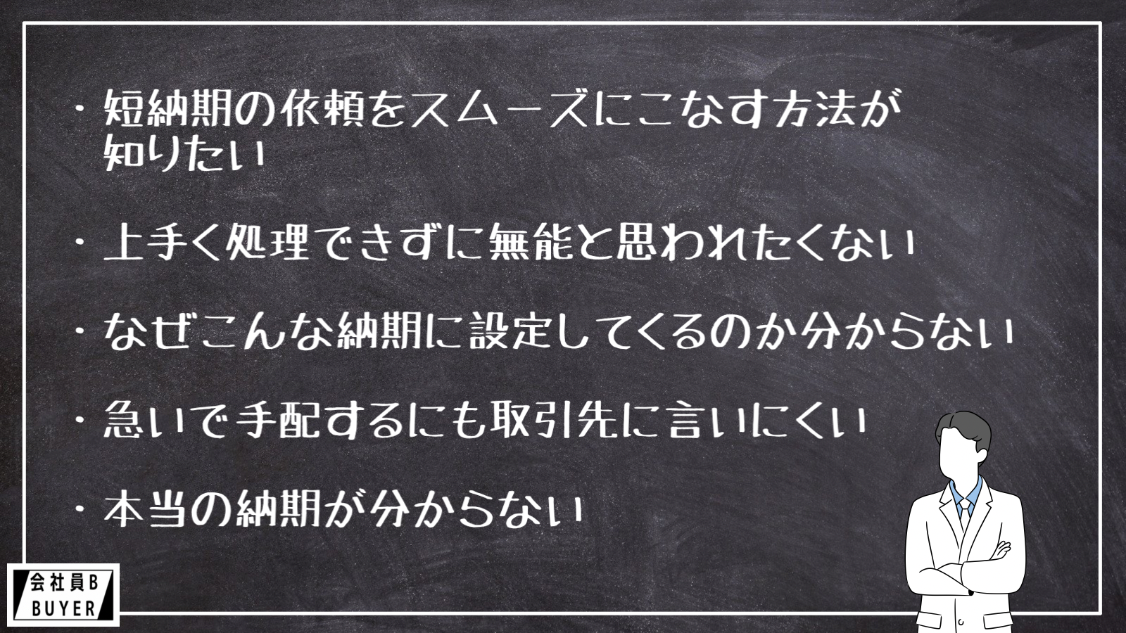 ・短納期の依頼をスムーズにこなす方法が知りたい ・上手く処理できずに無能と思われたくない ・なぜこんな納期に設定してくるのか分からない ・急いで手配するにも取引先に言いにくい ・本当の納期が分からない