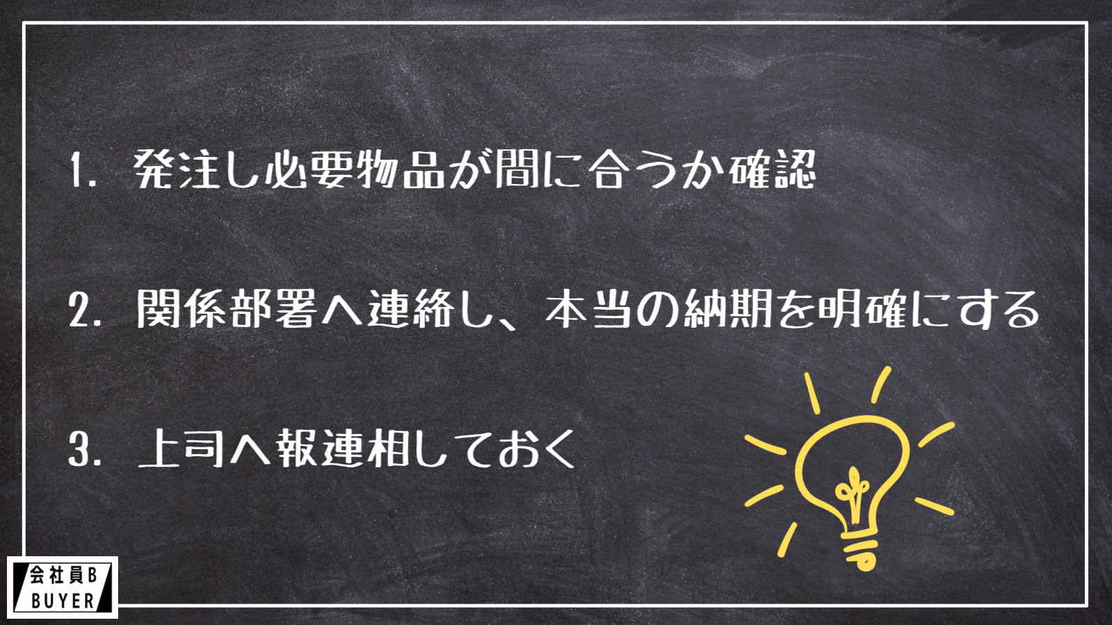 1.発注し必要物品が間に合うか確認 2.関係部署へ連絡し、本当の納期を明確にする 3.上司へ報連相しておく